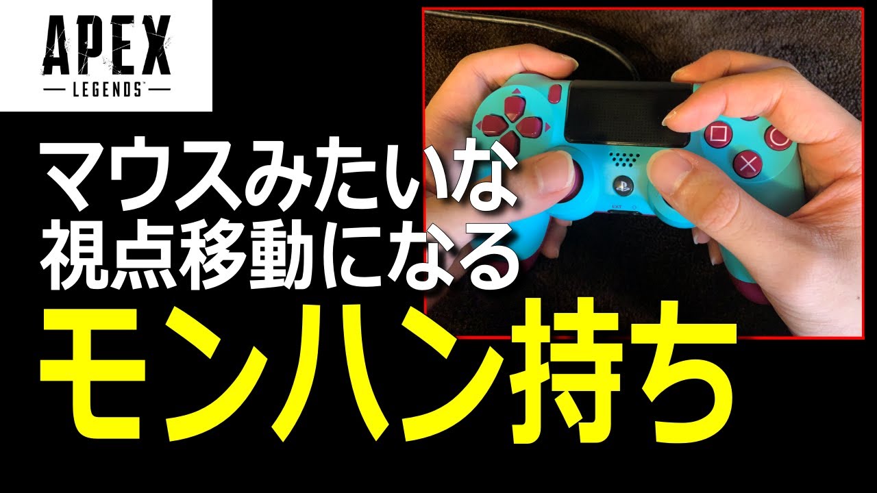 手元動画 コントローラーの変わった持ち方 Apex エーペックスレジェンズ Pad モンハン持ち バトロワ系ゲーム動画まとめ