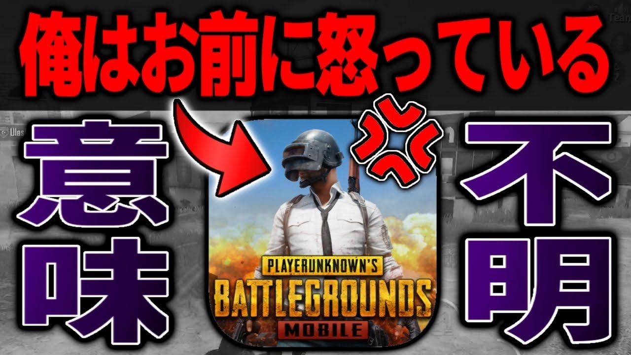 Pubg Mobile これどう思いますか 理不尽すぎる負け方をして過去一ガチギレしてしまった試合がこちらです 珍プレー集 面白シーン集 バトロワ系ゲーム動画まとめ