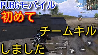 Pubg Mobile 猛者だらけの全員征服者アジア高ランク帯スクアッドで 3年やってきて初めてチームキルをしてしまいました 大戦犯試合 Pubgモバイル Pubg スマホ バトロワ系ゲーム動画まとめ