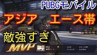 Pubg Mobile もう少しでアジア征服者のスマホ２本指プレイヤーフレンドのレート上げお手伝い 高ランク帯 の敵が強すぎた 猛者が多いマッチでの立ち回りは必見 Pubgモバイル バトロワ系ゲーム動画まとめ