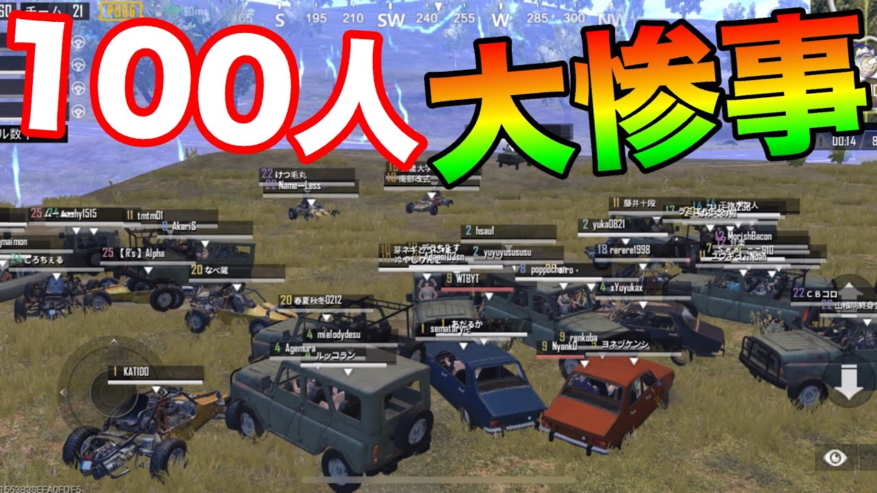 Pubg Mobile 100人全員で 車だけ縛り をやった結果が悲惨過ぎた Pubgモバイル Pubg スマホ バトロワ系ゲーム動画まとめ