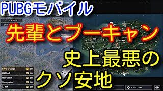 Pubg Mobile 野良スクで激戦区をサイガ制圧しタレットが決まって猛者を倒すが終盤の安地が最強にクソで負けた試合 Pubgモバイル Pubg スマホ バトロワ系ゲーム動画まとめ