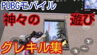 Pubg Mobile 雪マップ神グレネードドン勝つキル集 Pubgモバイル Pubg スマホ版 バトロワ系ゲーム動画まとめ