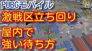 Pubgモバイル 激戦区でキルを取る立ち回り 終盤屋内で強い待ち方を解説 16キルドン勝つ Pubg Mobile Pubg スマホ バトロワ系ゲーム動画まとめ