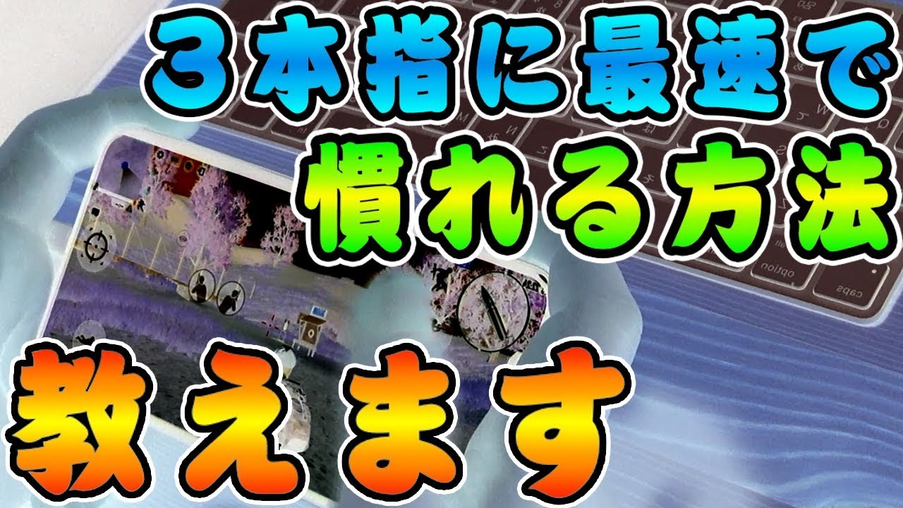 Pubgモバイル みんな2本指から3本指に変える時苦労してない 新しいボタン配置に最速で慣れる方法教えます Pubg Mobile スマホ版pubg バトロワ系ゲーム動画まとめ Pubgモバイル みんな2本指から3本指に変える時苦労してない 新しいボタン配置に最速で慣れる方法教えます Pubg Mobile スマホ版pubg バトロワ系ゲーム動画まとめ