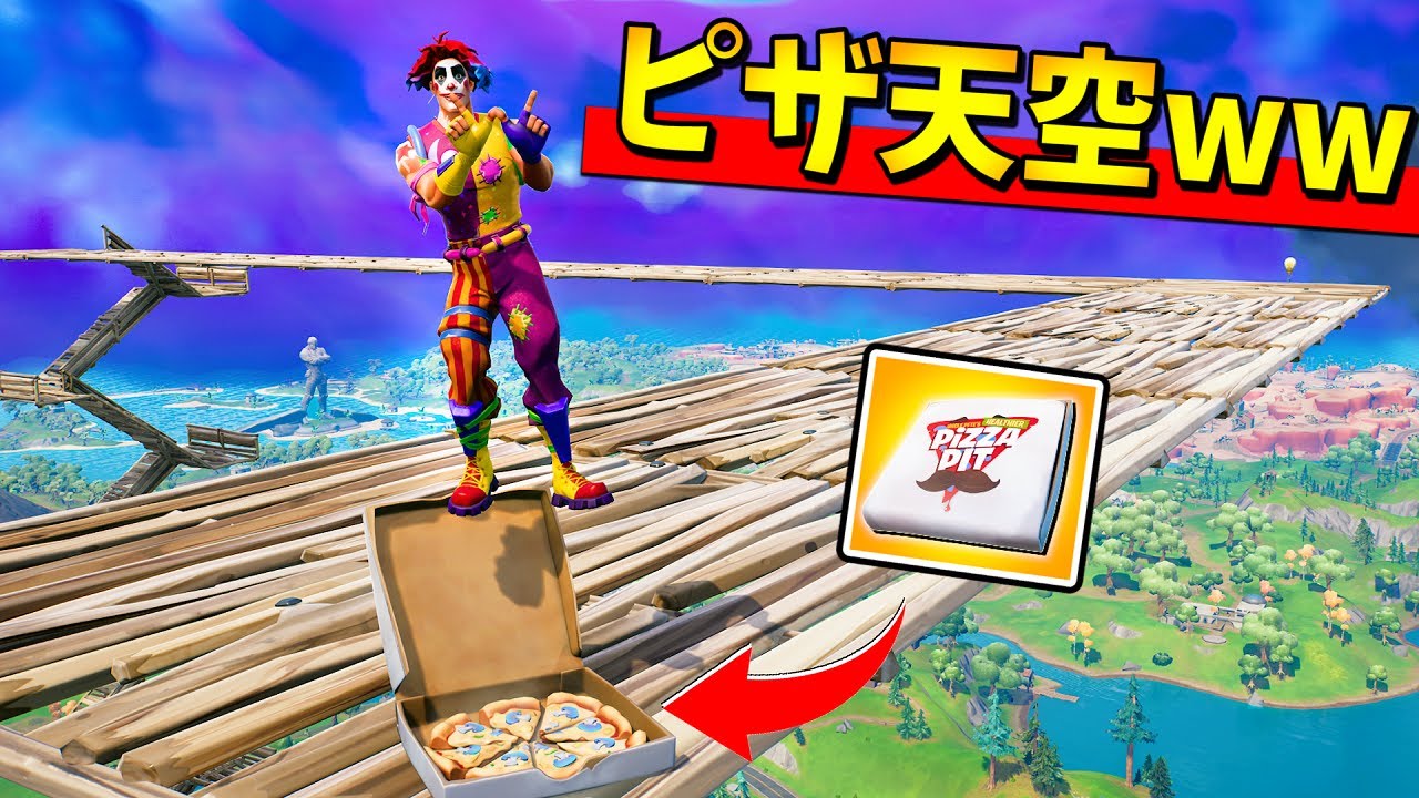 落下ダメ無効の ピザ で天空したらめちゃくちゃ強かったｗｗｗｗｗ フォートナイト バトロワ系ゲーム動画まとめ