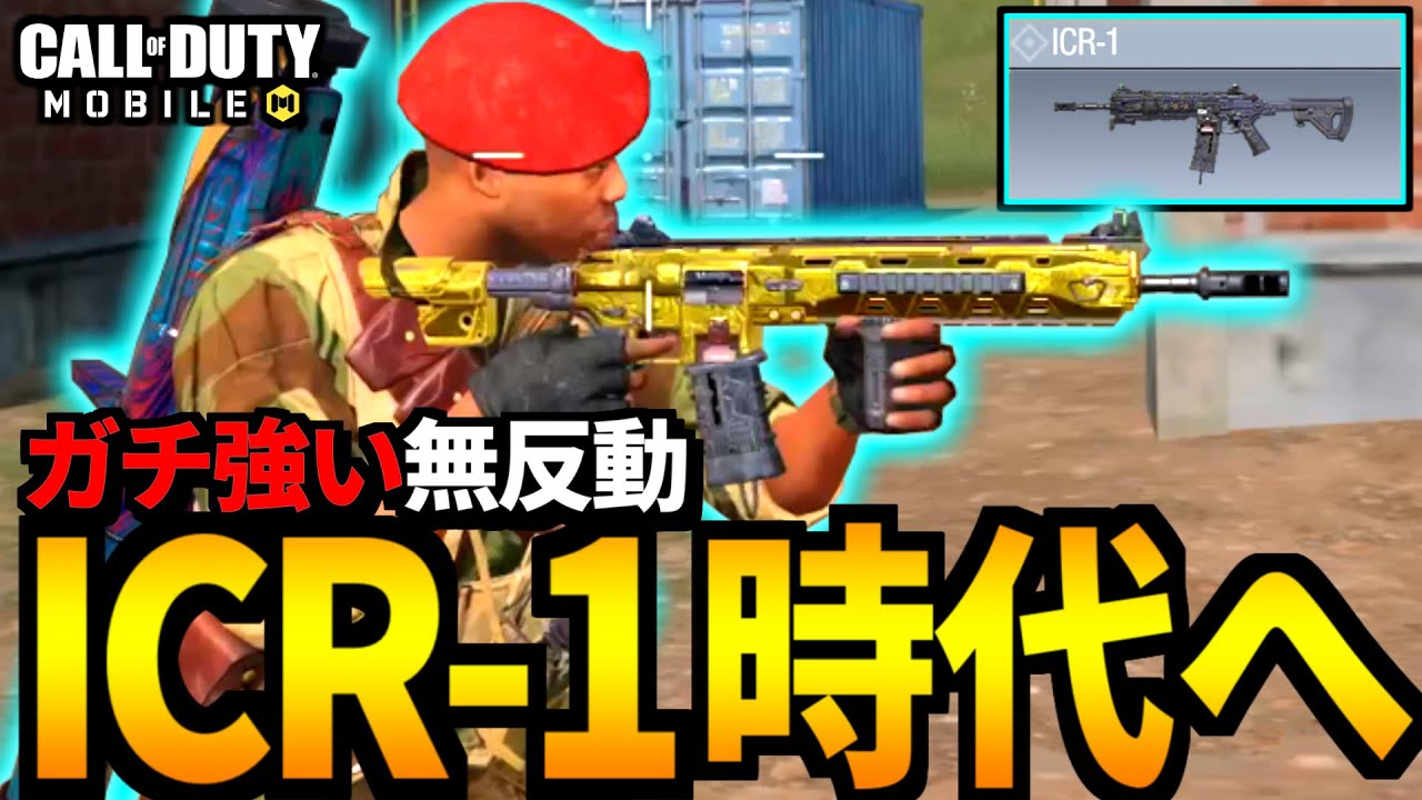 Cod Mobile バトロワ Icr 1 Odenを超えた安定感の良武器 Codモバイル バトロワ系ゲーム動画まとめ