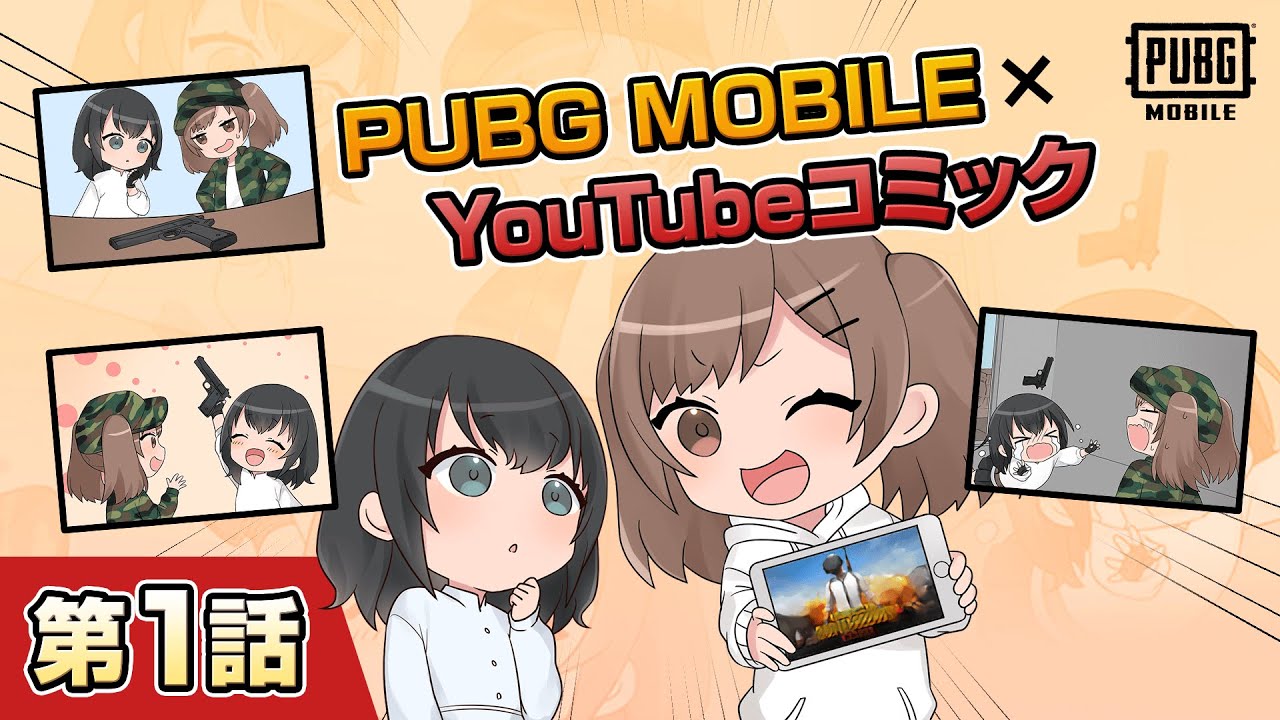 Youtubeコミック 第1話 Pubg Mobile バトロワ系ゲーム動画まとめ