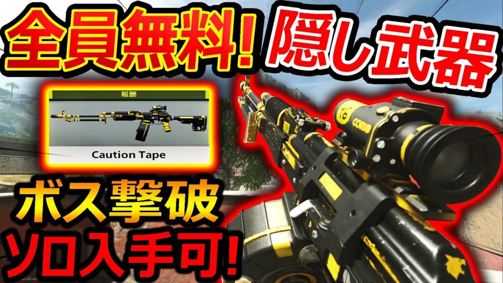 【CoDMW2】全員無料で!核(Nuke)バリアント武器がソロ入手可能!!『DMZのボス撃破方法!!』【CAUTION TAPE RPK