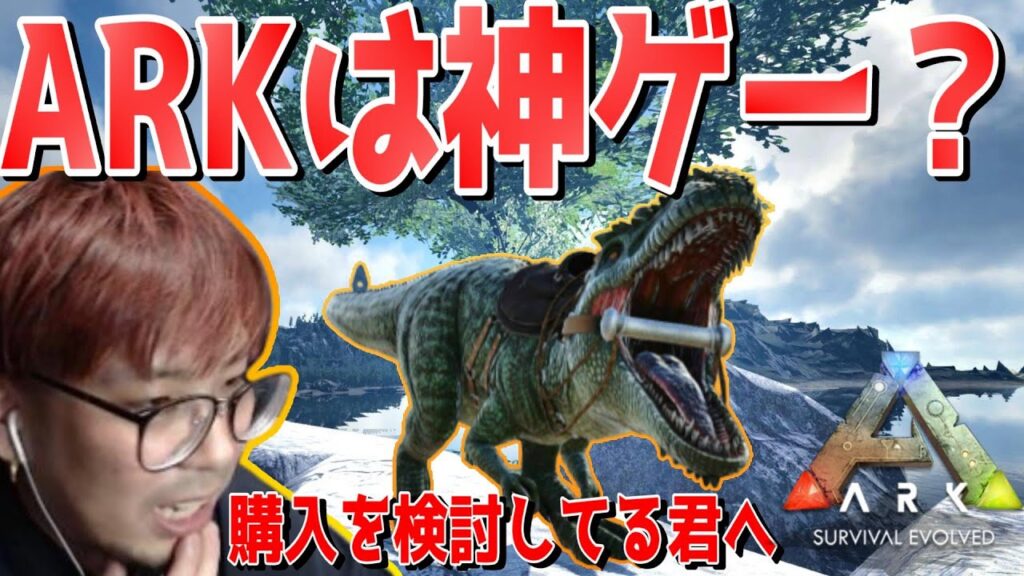 ARKを今から購入検討している人向けに！今買うのは遅い？どういう人がARKに合わない？解説！【ARK 実況 KTR Gaming ...