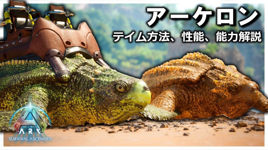 【ARK/ASA】新生物アーケロンの生息地、テイム方法、能力・特性解説！【ゆっくり解説/期間限定】 バトロワ系ゲーム動画まとめ